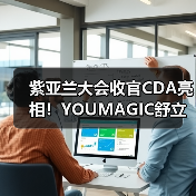 紫亚兰大会收官CDA亮相!YOUMAGIC舒立缇将携创新射频技术领航产业发展(图1) 紫亚兰大会收官CDA亮相!YOUMAGIC舒立缇将携创新射频技术领航产业发展(图1)