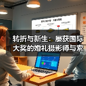 转折与新生:屡获国际大奖的婚礼摄影师与索尼微单的相遇(图1) 转折与新生:屡获国际大奖的婚礼摄影师与索尼微单的相遇(图1)