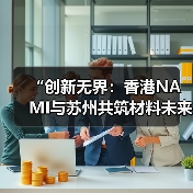 “创新无界:香港NAMI与苏州共筑材料未来”科技成果推介会成功举办(图1) “创新无界:香港NAMI与苏州共筑材料未来”科技成果推介会成功举办(图1)