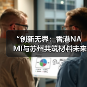 “创新无界:香港NAMI与苏州共筑材料未来”科技成果推介会成功举办(图4) “创新无界:香港NAMI与苏州共筑材料未来”科技成果推介会成功举办(图4)