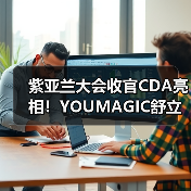 紫亚兰大会收官CDA亮相!YOUMAGIC舒立缇将携创新射频技术领航产业发展(图3) 紫亚兰大会收官CDA亮相!YOUMAGIC舒立缇将携创新射频技术领航产业发展(图3)