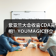 紫亚兰大会收官CDA亮相!YOUMAGIC舒立缇将携创新射频技术领航产业发展(图4) 紫亚兰大会收官CDA亮相!YOUMAGIC舒立缇将携创新射频技术领航产业发展(图4)