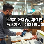 推荐几款适合小学生用的学习机:2025科大讯飞学习机T30 Pro全学段覆盖(图2) 推荐几款适合小学生用的学习机:2025科大讯飞学习机T30 Pro全学段覆盖(图2)