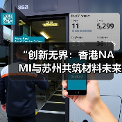 “创新无界:香港NAMI与苏州共筑材料未来”科技成果推介会成功举办(图3) “创新无界:香港NAMI与苏州共筑材料未来”科技成果推介会成功举办(图3)