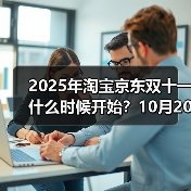 2025年淘宝京东双十一什么时候开始?10月20日晚8点已经正式开卖,附双11红包口令、满减规则、活动时间表一览(图4) 2025年淘宝京东双十一什么时候开始?10月20日晚8点已经正式开卖,附双11红包口令、满减规则、活动时间表一览(图4)