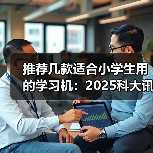 推荐几款适合小学生用的学习机:2025科大讯飞学习机T30 Pro全学段覆盖(图3) 推荐几款适合小学生用的学习机:2025科大讯飞学习机T30 Pro全学段覆盖(图3)