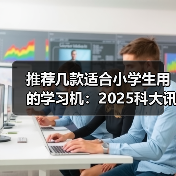 推荐几款适合小学生用的学习机:2025科大讯飞学习机T30 Pro全学段覆盖(图4) 推荐几款适合小学生用的学习机:2025科大讯飞学习机T30 Pro全学段覆盖(图4)