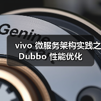 vivo 微服务架构实践之 Dubbo 性能优化(图4) vivo 微服务架构实践之 Dubbo 性能优化(图4)