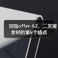 剑指offer-62、⼆叉搜索树的第k个结点(图4) 剑指offer-62、⼆叉搜索树的第k个结点(图4)