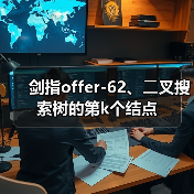 剑指offer-62、⼆叉搜索树的第k个结点(图2) 剑指offer-62、⼆叉搜索树的第k个结点(图2)