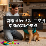 剑指offer-62、⼆叉搜索树的第k个结点(图3) 剑指offer-62、⼆叉搜索树的第k个结点(图3)