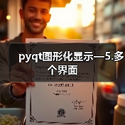 pyqt图形化显示—5.多个界面(图1) pyqt图形化显示—5.多个界面(图1)