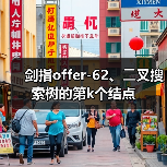 剑指offer-62、⼆叉搜索树的第k个结点(图1) 剑指offer-62、⼆叉搜索树的第k个结点(图1)