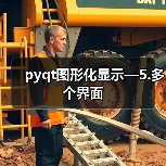 pyqt图形化显示—5.多个界面(图3) pyqt图形化显示—5.多个界面(图3)
