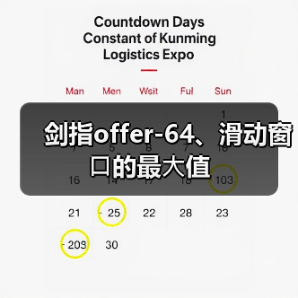 剑指offer-64、滑动窗⼝的最⼤值(图1) 剑指offer-64、滑动窗⼝的最⼤值(图1)