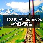 10340_基于Springboot的游戏网站(图1) 10340_基于Springboot的游戏网站(图1)