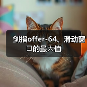 剑指offer-64、滑动窗⼝的最⼤值(图3) 剑指offer-64、滑动窗⼝的最⼤值(图3)