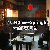 10340_基于Springboot的游戏网站(图4) 10340_基于Springboot的游戏网站(图4)