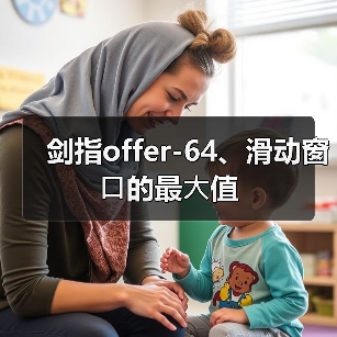 剑指offer-64、滑动窗⼝的最⼤值(图2) 剑指offer-64、滑动窗⼝的最⼤值(图2)