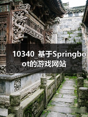10340_基于Springboot的游戏网站(图2) 10340_基于Springboot的游戏网站(图2)