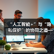 “人工智能+”与“隐私保护”的协同之道——以双引擎驱动助酒店行业迈向全域数字化（图4）