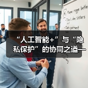 “人工智能+”与“隐私保护”的协同之道——以双引擎驱动助酒店行业迈向全域数字化（图2）