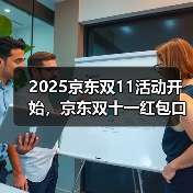 2025京东双11活动开始,京东双十一红包口令【有惊喜228】,京东双11红包口令今日份(图2) 2025京东双11活动开始,京东双十一红包口令【有惊喜228】,京东双11红包口令今日份(图2)