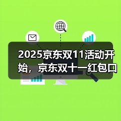 2025京东双11活动开始,京东双十一红包口令【有惊喜228】,京东双11红包口令今日份(图4) 2025京东双11活动开始,京东双十一红包口令【有惊喜228】,京东双11红包口令今日份(图4)