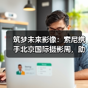 筑梦未来影像:索尼携手北京国际摄影周,助力青年影像成长(图4) 筑梦未来影像:索尼携手北京国际摄影周,助力青年影像成长(图4)