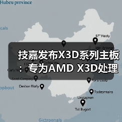 技嘉发布X3D系列主板:专为AMD X3D处理器打造,游戏性能提升高达25%(图1) 技嘉发布X3D系列主板:专为AMD X3D处理器打造,游戏性能提升高达25%(图1)