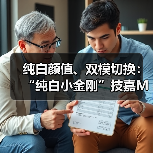纯白颜值、双模切换:“纯白小金刚”技嘉M27UP ICE显示器登场(图3) 纯白颜值、双模切换:“纯白小金刚”技嘉M27UP ICE显示器登场(图3)