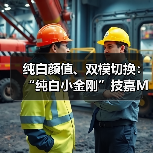 纯白颜值、双模切换:“纯白小金刚”技嘉M27UP ICE显示器登场(图2) 纯白颜值、双模切换:“纯白小金刚”技嘉M27UP ICE显示器登场(图2)