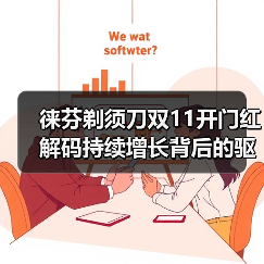 徕芬剃须刀双11开门红 解码持续增长背后的驱动力(图1) 徕芬剃须刀双11开门红 解码持续增长背后的驱动力(图1)