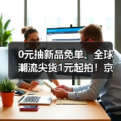 0元抽新品免单、全球潮流尖货1元起拍！京东11.11“上新惊喜日”福利送不停（图3）