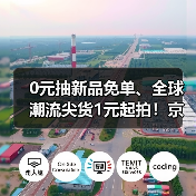 0元抽新品免单、全球潮流尖货1元起拍！京东11.11“上新惊喜日”福利送不停（图1）