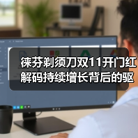 徕芬剃须刀双11开门红 解码持续增长背后的驱动力(图4) 徕芬剃须刀双11开门红 解码持续增长背后的驱动力(图4)