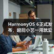 HarmonyOS 6正式发布,超能小艺一用就爱!(图4) HarmonyOS 6正式发布,超能小艺一用就爱!(图4)