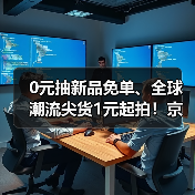 0元抽新品免单、全球潮流尖货1元起拍！京东11.11“上新惊喜日”福利送不停（图2）