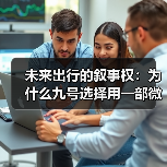 未来出行的叙事权:为什么九号选择用一部微电影来表达(图4) 未来出行的叙事权:为什么九号选择用一部微电影来表达(图4)