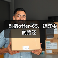 剑指offer-65、矩阵中的路径(图3) 剑指offer-65、矩阵中的路径(图3)