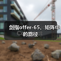 剑指offer-65、矩阵中的路径(图1) 剑指offer-65、矩阵中的路径(图1)