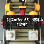 剑指offer-65、矩阵中的路径(图4) 剑指offer-65、矩阵中的路径(图4)
