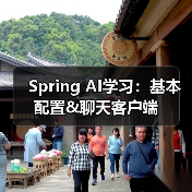 Spring AI学习:基本配置&聊天客户端(图2) Spring AI学习:基本配置&聊天客户端(图2)