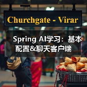 Spring AI学习:基本配置&聊天客户端(图3) Spring AI学习:基本配置&聊天客户端(图3)