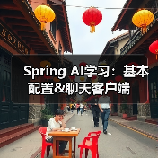 Spring AI学习:基本配置&聊天客户端(图1) Spring AI学习:基本配置&聊天客户端(图1)