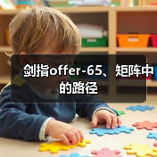 剑指offer-65、矩阵中的路径(图2) 剑指offer-65、矩阵中的路径(图2)