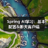 Spring AI学习:基本配置&聊天客户端(图4) Spring AI学习:基本配置&聊天客户端(图4)