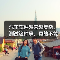 汽车软件越来越复杂,测试这件事,真的不能再“靠人扛”了!(图4) 汽车软件越来越复杂,测试这件事,真的不能再“靠人扛”了!(图4)