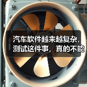 汽车软件越来越复杂,测试这件事,真的不能再“靠人扛”了!(图3) 汽车软件越来越复杂,测试这件事,真的不能再“靠人扛”了!(图3)