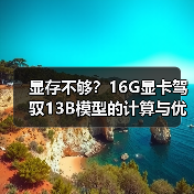 显存不够?16G显卡驾驭13B模型的计算与优化全指南(图2) 显存不够?16G显卡驾驭13B模型的计算与优化全指南(图2)